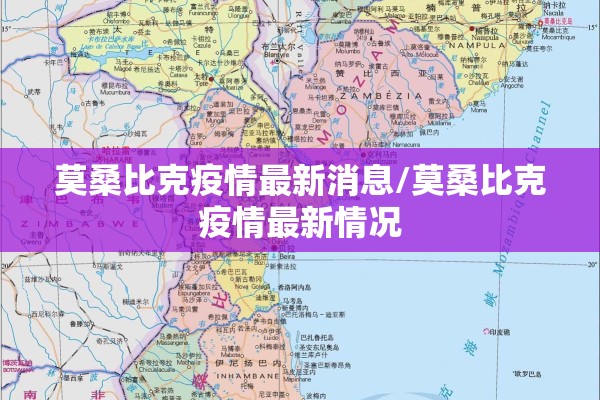 莫桑比克疫情最新消息/莫桑比克疫情最新情况 莫桑比克疫情最新消息/莫桑比克疫情最新情况
