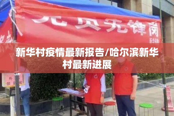 新华村疫情最新报告/哈尔滨新华村最新进展 新华村疫情最新报告/哈尔滨新华村最新进展