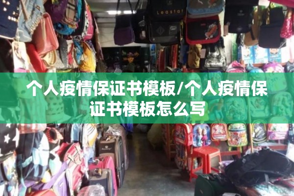 个人疫情保证书模板/个人疫情保证书模板怎么写 个人疫情保证书模板/个人疫情保证书模板怎么写