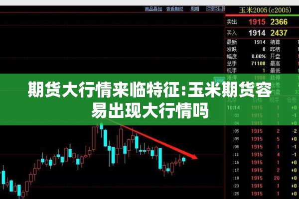 期货大行情来临特征:玉米期货容易出现大行情吗 期货大行情来临特征:玉米期货容易出现大行情吗