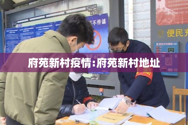 府苑新村疫情:府苑新村地址