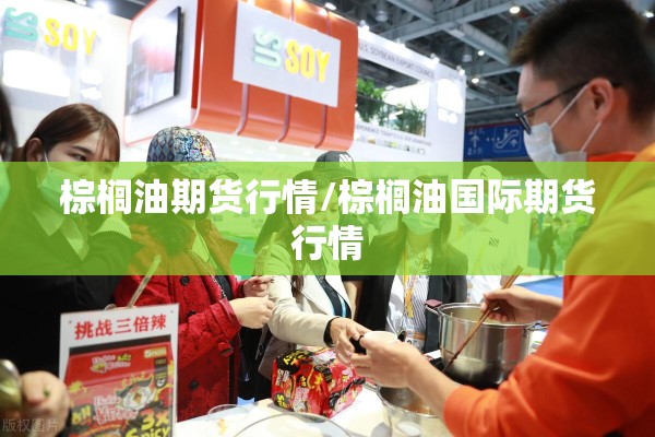 棕榈油期货行情/棕榈油国际期货行情