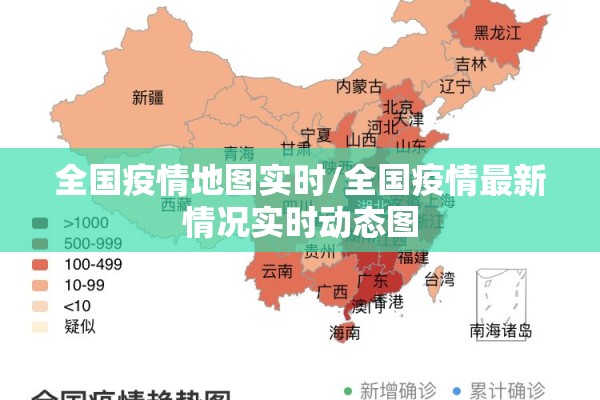全国疫情地图实时/全国疫情最新情况实时动态图