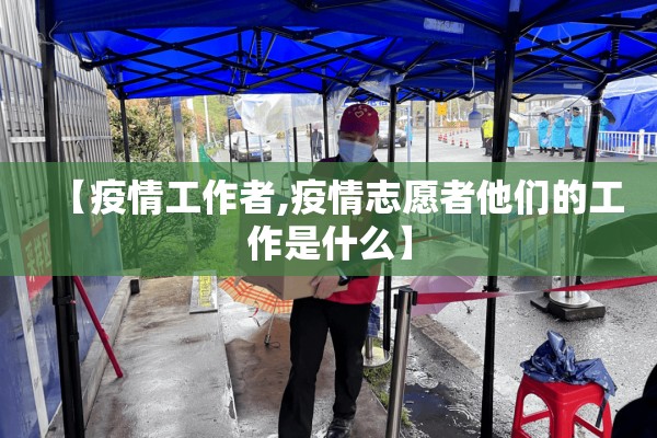 【疫情工作者,疫情志愿者他们的工作是什么】