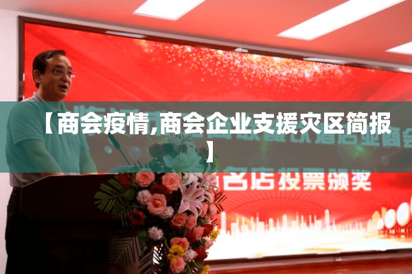 【商会疫情,商会企业支援灾区简报】 【商会疫情,商会企业支援灾区简报】