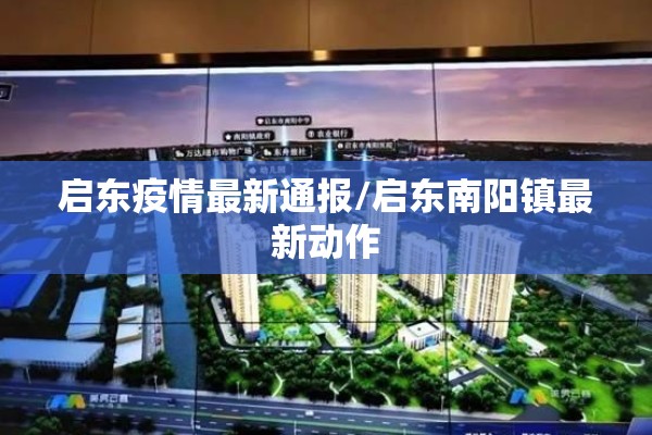 启东疫情最新通报/启东南阳镇最新动作 启东疫情最新通报/启东南阳镇最新动作