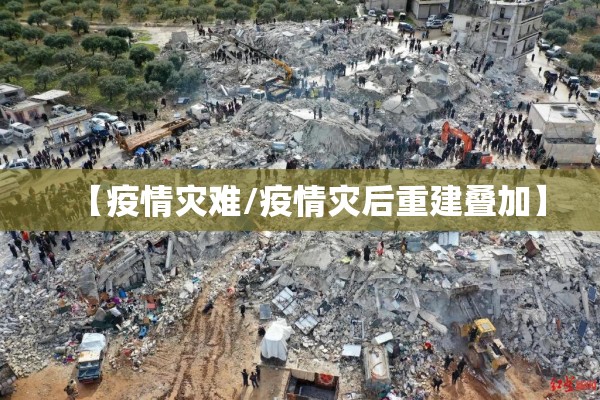 【疫情灾难/疫情灾后重建叠加】 【疫情灾难/疫情灾后重建叠加】