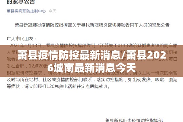 萧县疫情防控最新消息/萧县2026城南最新消息今天 萧县疫情防控最新消息/萧县2026城南最新消息今天