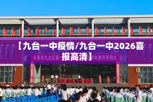 【九台一中疫情/九台一中2026喜报高清】