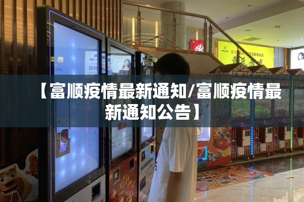 【富顺疫情最新通知/富顺疫情最新通知公告】