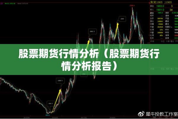 股票期货行情分析(股票期货行情分析报告) 股票期货行情分析(股票期货行情分析报告)