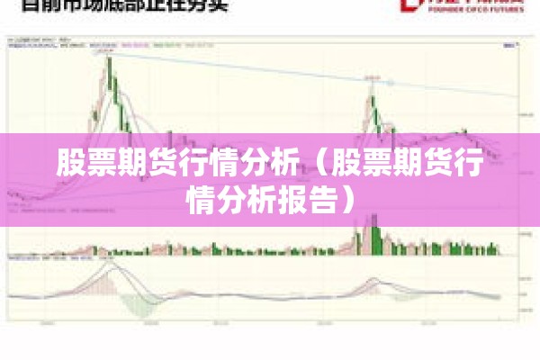 股票期货行情分析(股票期货行情分析报告) 股票期货行情分析(股票期货行情分析报告)
