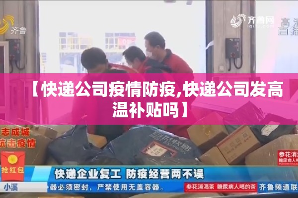 【快递公司疫情防疫,快递公司发高温补贴吗】 【快递公司疫情防疫,快递公司发高温补贴吗】