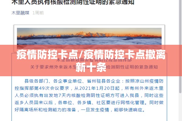 疫情防控卡点/疫情防控卡点撤离新十条 疫情防控卡点/疫情防控卡点撤离新十条