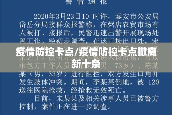 疫情防控卡点/疫情防控卡点撤离新十条 疫情防控卡点/疫情防控卡点撤离新十条