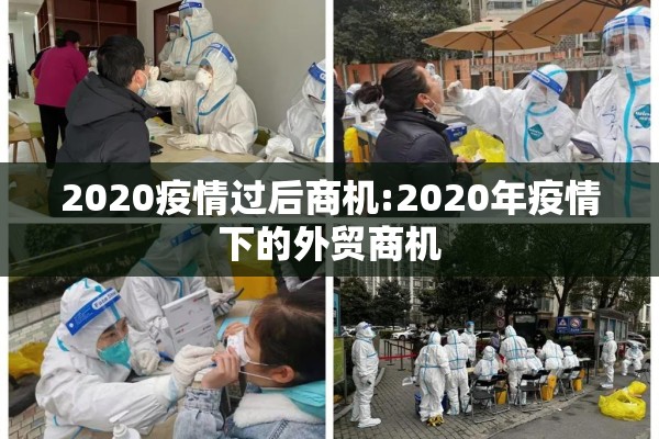 2020疫情过后商机:2020年疫情下的外贸商机 2020疫情过后商机:2020年疫情下的外贸商机