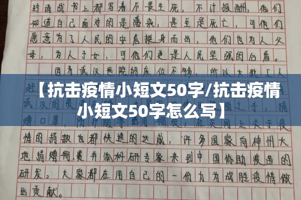 【抗击疫情小短文50字/抗击疫情小短文50字怎么写】 【抗击疫情小短文50字/抗击疫情小短文50字怎么写】