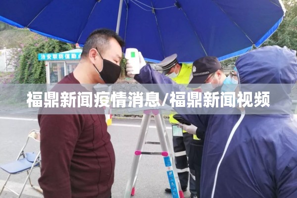 福鼎新闻疫情消息/福鼎新闻视频 福鼎新闻疫情消息/福鼎新闻视频