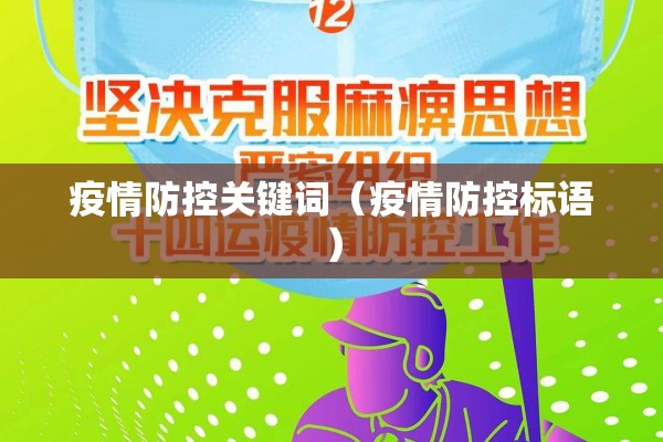疫情防控关键词(疫情防控标语) 疫情防控关键词(疫情防控标语)