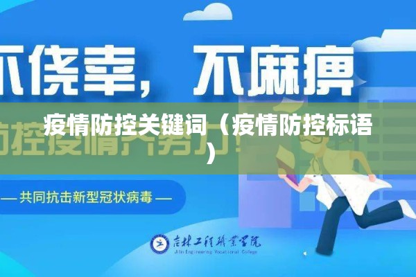 疫情防控关键词(疫情防控标语) 疫情防控关键词(疫情防控标语)