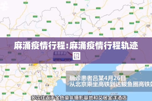 麻涌疫情行程:麻涌疫情行程轨迹图
