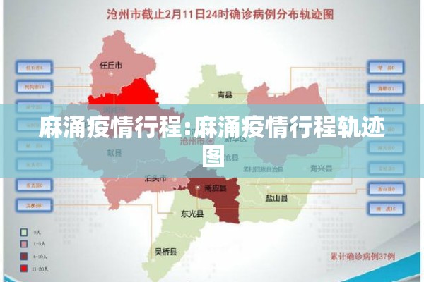麻涌疫情行程:麻涌疫情行程轨迹图