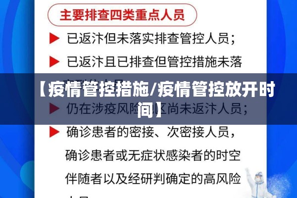 【疫情管控措施/疫情管控放开时间】 【疫情管控措施/疫情管控放开时间】