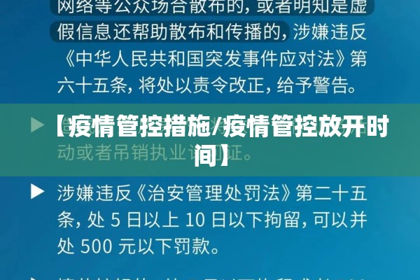 【疫情管控措施/疫情管控放开时间】 【疫情管控措施/疫情管控放开时间】