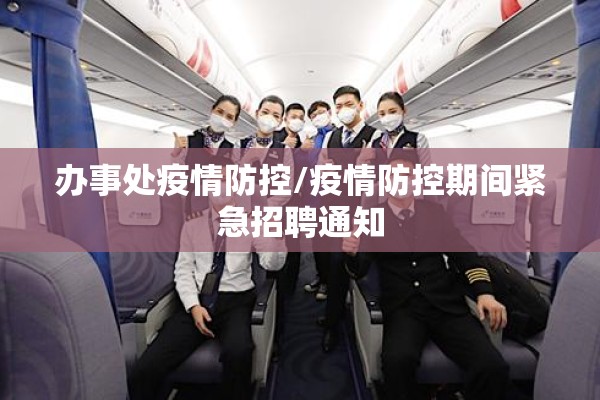 办事处疫情防控/疫情防控期间紧急招聘通知 办事处疫情防控/疫情防控期间紧急招聘通知