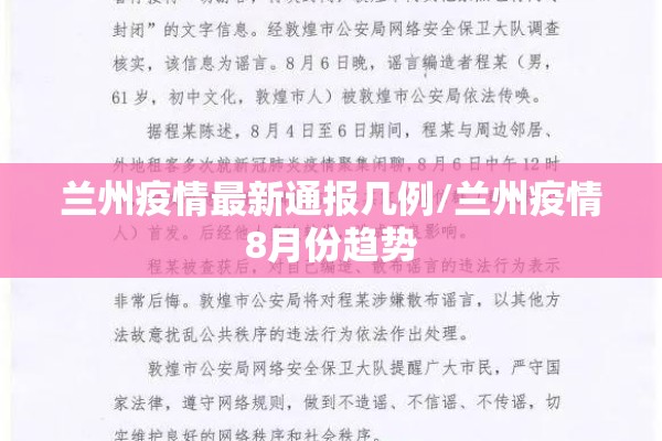 兰州疫情最新通报几例/兰州疫情8月份趋势