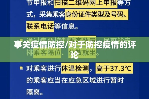 事关疫情防控/对于防控疫情的评论