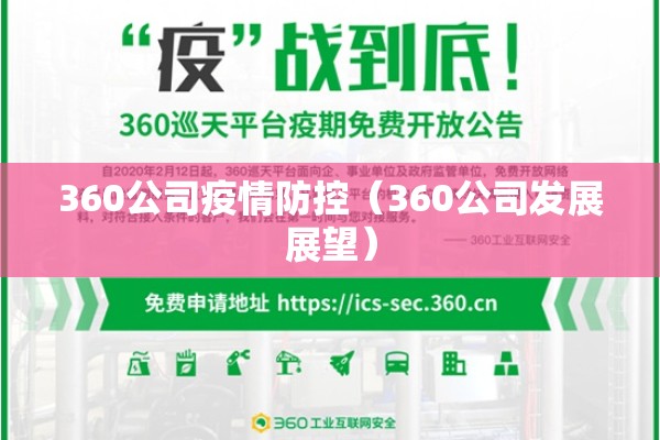 360公司疫情防控(360公司发展展望) 360公司疫情防控(360公司发展展望)