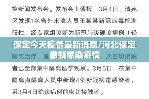 保定今天疫情最新消息/河北保定最新感染疫情 保定今天疫情最新消息/河北保定最新感染疫情