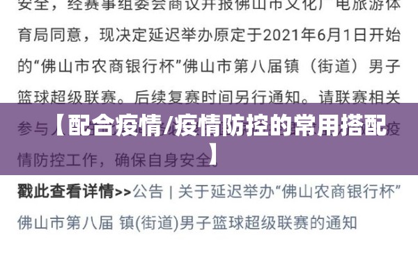 【配合疫情/疫情防控的常用搭配】 【配合疫情/疫情防控的常用搭配】