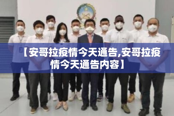 【安哥拉疫情今天通告,安哥拉疫情今天通告内容】 【安哥拉疫情今天通告,安哥拉疫情今天通告内容】