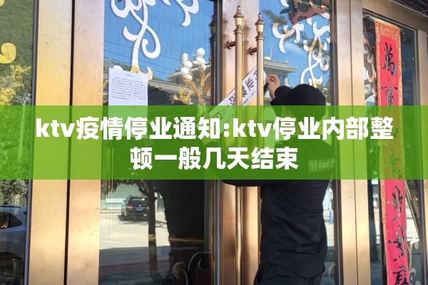 ktv疫情停业通知:ktv停业内部整顿一般几天结束