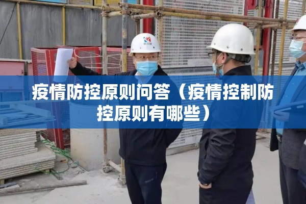 疫情防控原则问答（疫情控制防控原则有哪些）