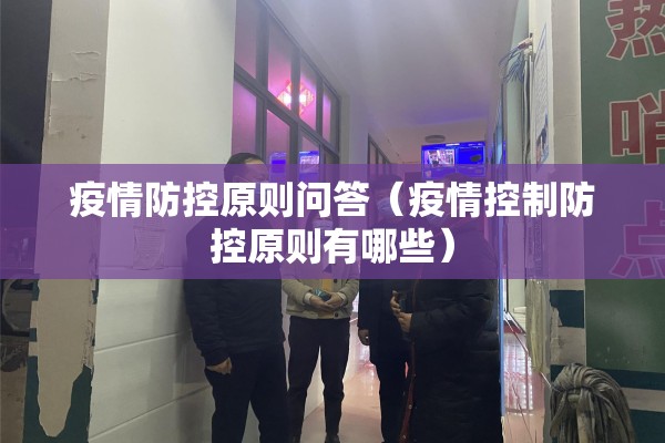 疫情防控原则问答（疫情控制防控原则有哪些）