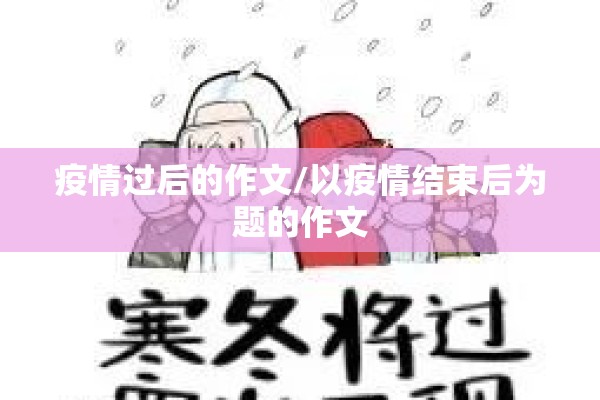 疫情过后的作文/以疫情结束后为题的作文 疫情过后的作文/以疫情结束后为题的作文