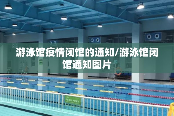 游泳馆疫情闭馆的通知/游泳馆闭馆通知图片