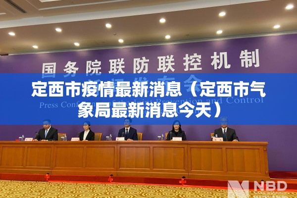 定西市疫情最新消息(定西市气象局最新消息今天) 定西市疫情最新消息(定西市气象局最新消息今天)