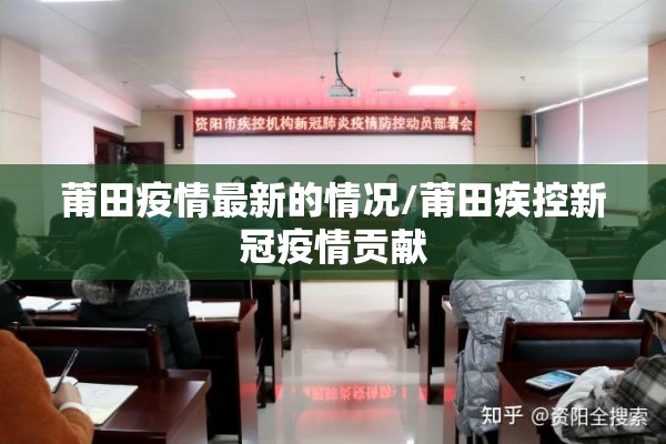 莆田疫情最新的情况/莆田疾控新冠疫情贡献 莆田疫情最新的情况/莆田疾控新冠疫情贡献