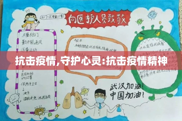 抗击疫情,守护心灵:抗击疫情精神