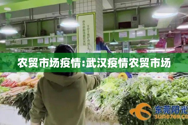 农贸市场疫情:武汉疫情农贸市场 农贸市场疫情:武汉疫情农贸市场