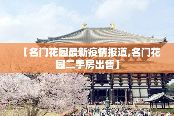 【名门花园最新疫情报道,名门花园二手房出售】 【名门花园最新疫情报道,名门花园二手房出售】