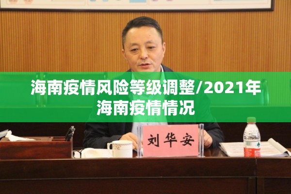 海南疫情风险等级调整/2021年海南疫情情况 海南疫情风险等级调整/2021年海南疫情情况