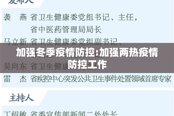 加强冬季疫情防控:加强两热疫情防控工作