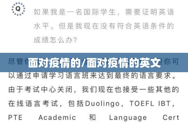 面对疫情的/面对疫情的英文