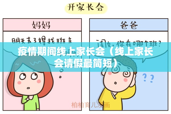 疫情期间线上家长会（线上家长会请假最简短）