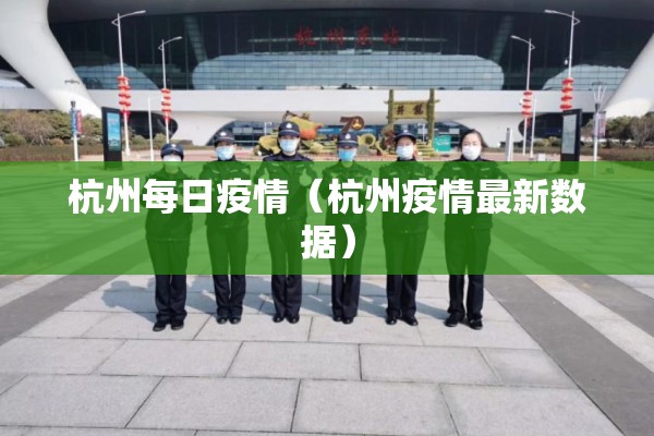杭州每日疫情（杭州疫情最新数据）